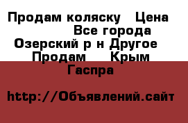 Продам коляску › Цена ­ 13 000 - Все города, Озерский р-н Другое » Продам   . Крым,Гаспра